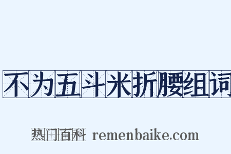 不为五斗米折腰组词是什么意思的图片